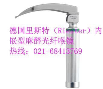 德国里斯特(Riester)内嵌型麻醉光纤喉镜