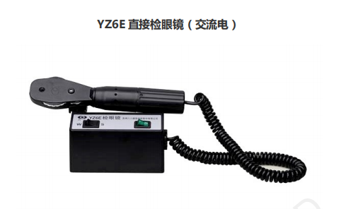 YZ6E 直接检眼镜(交流电)