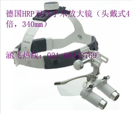 德国HRP双目手术放大镜(头戴式4倍,340mm)