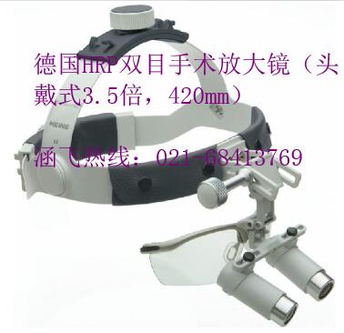 德国HRP双目手术放大镜(头戴式3.5倍,420mm)