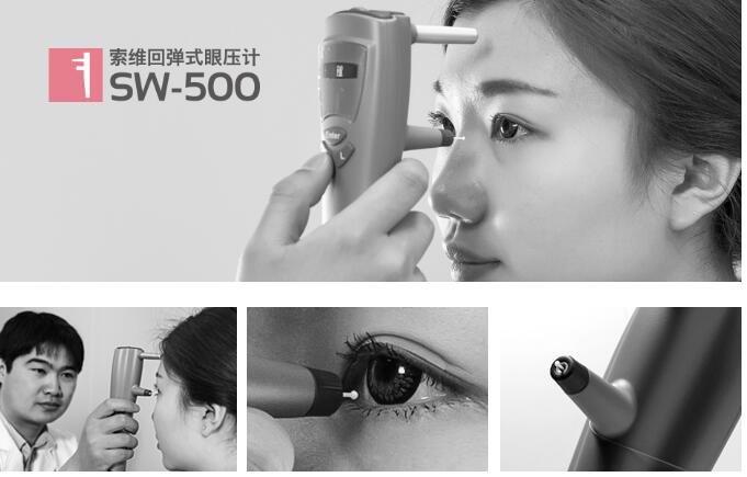 索维回弹式眼压计 SW-500