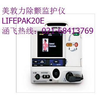 美敦力LIFEPAK20E除颤监护仪